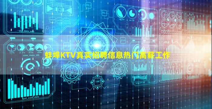 蚌埠KTV真实招聘信息热门高薪工作